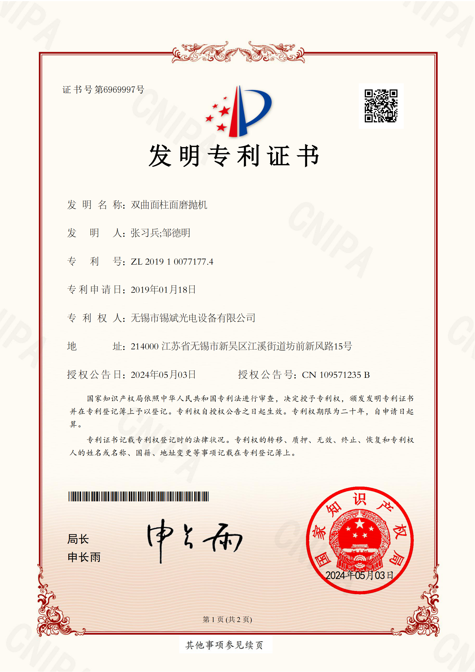 發(fā)明專利-雙曲面柱面磨拋機(jī)2019100771774_00.png
